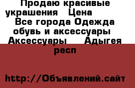 Продаю красивые украшения › Цена ­ 3 000 - Все города Одежда, обувь и аксессуары » Аксессуары   . Адыгея респ.